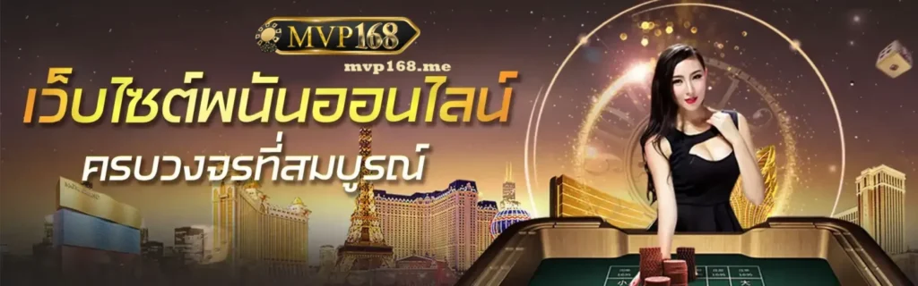 MVP168คาสิโนครบวงจร